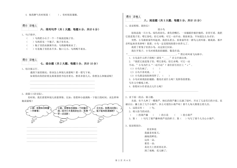 重点小学二年级语文上学期能力检测试卷 附答案.doc_第2页