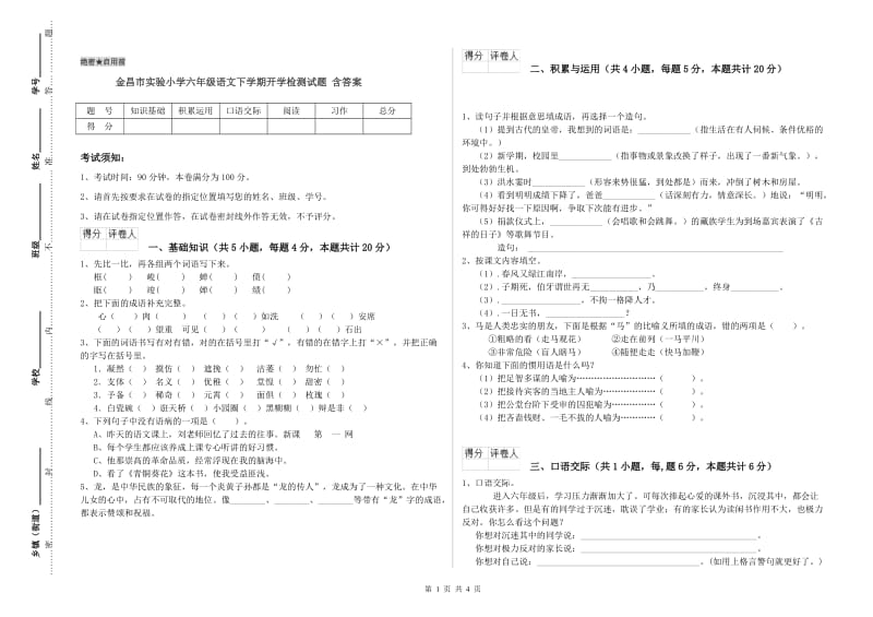 金昌市实验小学六年级语文下学期开学检测试题 含答案.doc_第1页