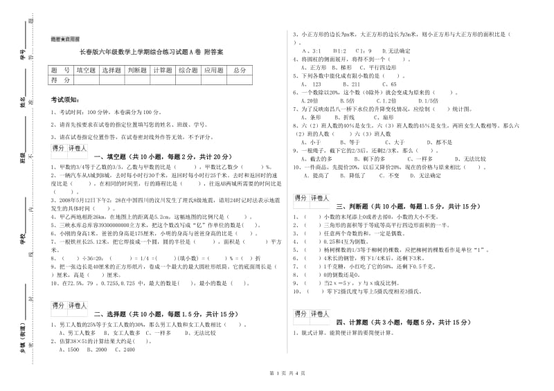 长春版六年级数学上学期综合练习试题A卷 附答案.doc_第1页