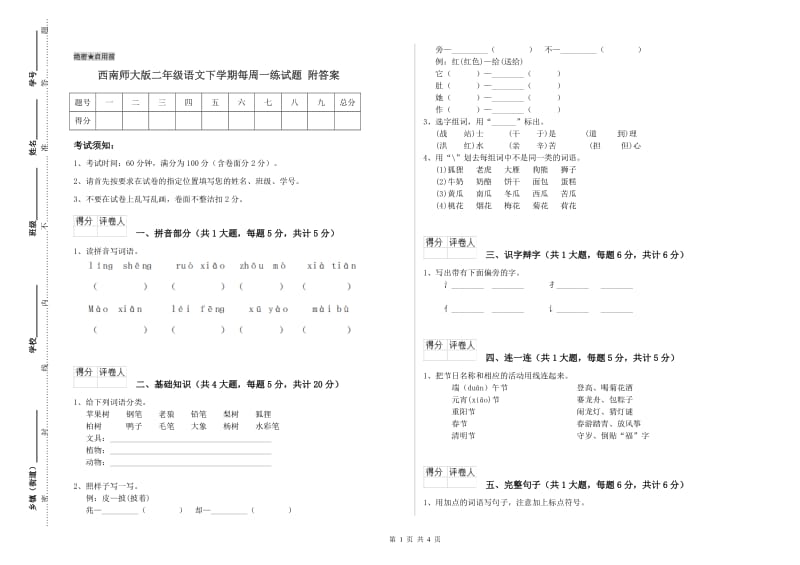 西南师大版二年级语文下学期每周一练试题 附答案.doc_第1页