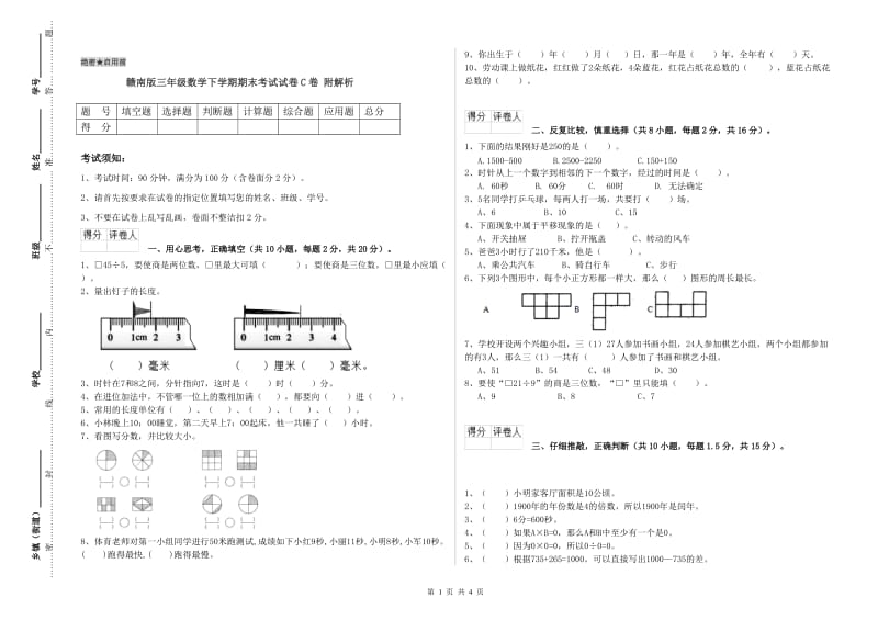 赣南版三年级数学下学期期末考试试卷C卷 附解析.doc_第1页