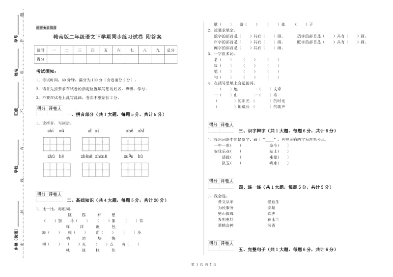 赣南版二年级语文下学期同步练习试卷 附答案.doc_第1页