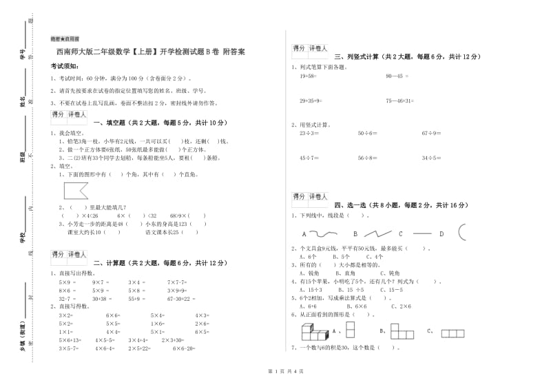 西南师大版二年级数学【上册】开学检测试题B卷 附答案.doc_第1页