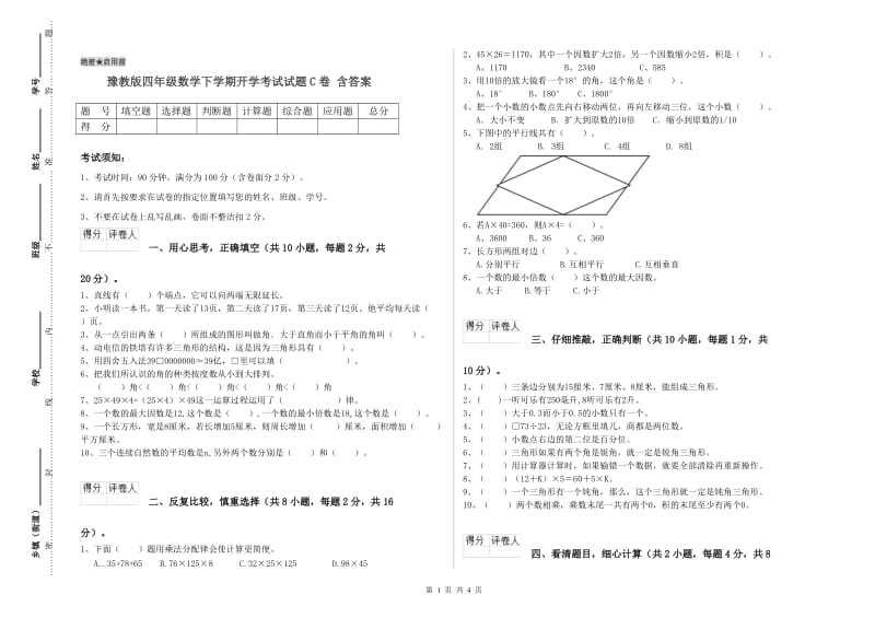 豫教版四年级数学下学期开学考试试题C卷 含答案.doc_第1页