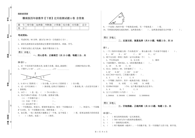 赣南版四年级数学【下册】过关检测试题A卷 含答案.doc_第1页