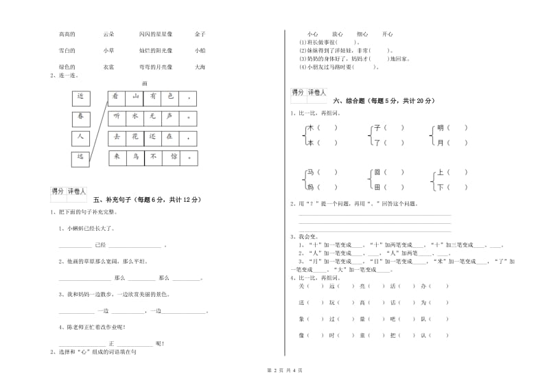 萍乡市实验小学一年级语文【上册】能力检测试卷 附答案.doc_第2页