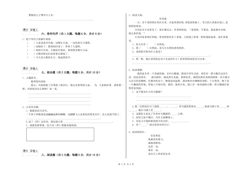 重点小学二年级语文上学期自我检测试题B卷 附答案.doc_第2页