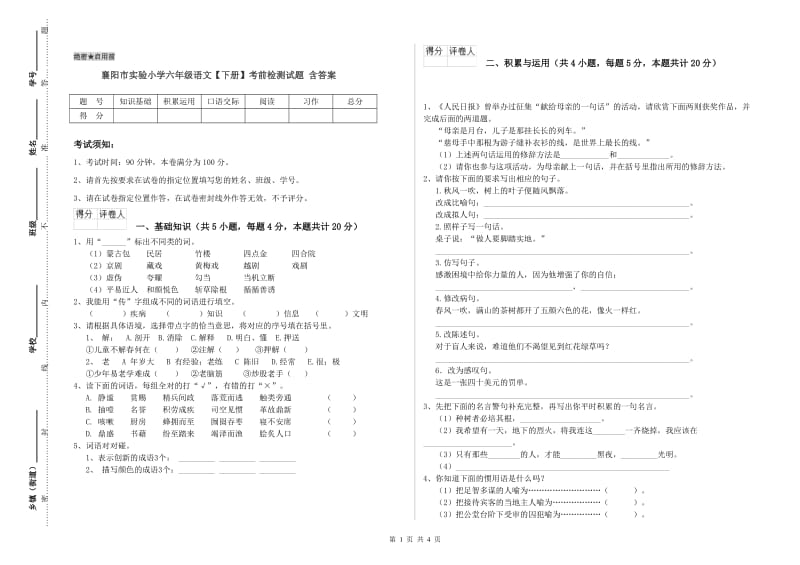 襄阳市实验小学六年级语文【下册】考前检测试题 含答案.doc_第1页