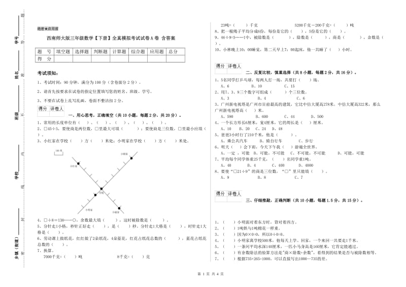 西南师大版三年级数学【下册】全真模拟考试试卷A卷 含答案.doc_第1页