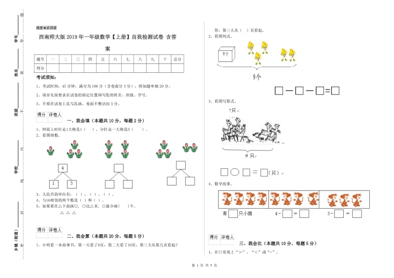 西南师大版2019年一年级数学【上册】自我检测试卷 含答案.doc_第1页