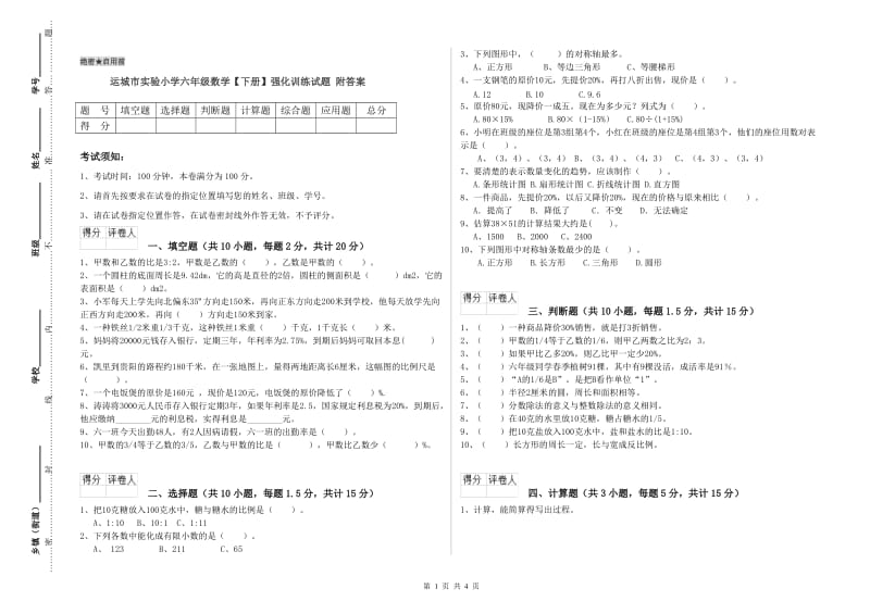 运城市实验小学六年级数学【下册】强化训练试题 附答案.doc_第1页