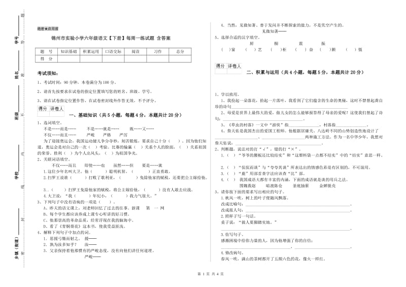 锦州市实验小学六年级语文【下册】每周一练试题 含答案.doc_第1页