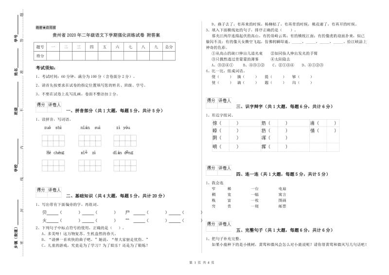 贵州省2020年二年级语文下学期强化训练试卷 附答案.doc_第1页