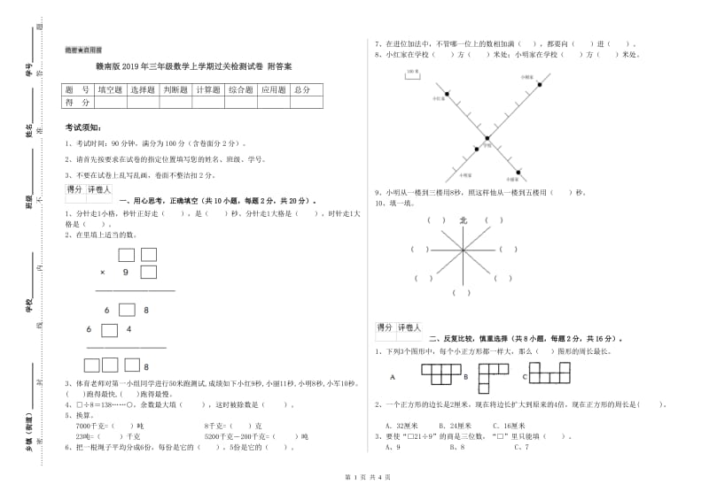 赣南版2019年三年级数学上学期过关检测试卷 附答案.doc_第1页