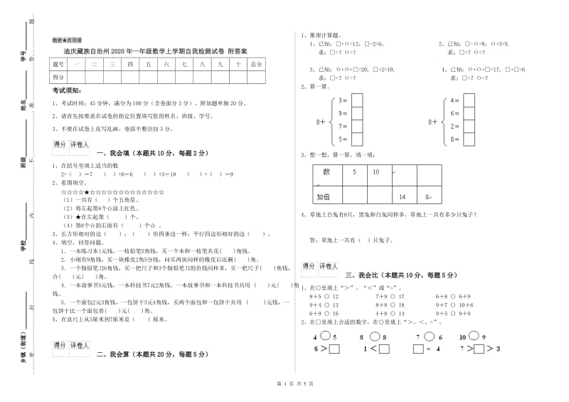 迪庆藏族自治州2020年一年级数学上学期自我检测试卷 附答案.doc_第1页