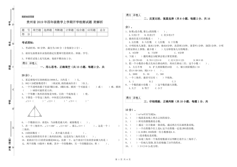 贵州省2019年四年级数学上学期开学检测试题 附解析.doc_第1页