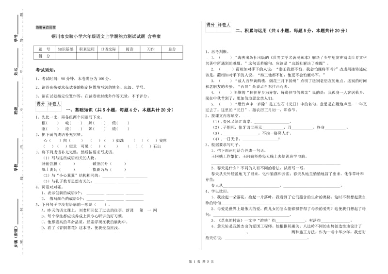 铜川市实验小学六年级语文上学期能力测试试题 含答案.doc_第1页