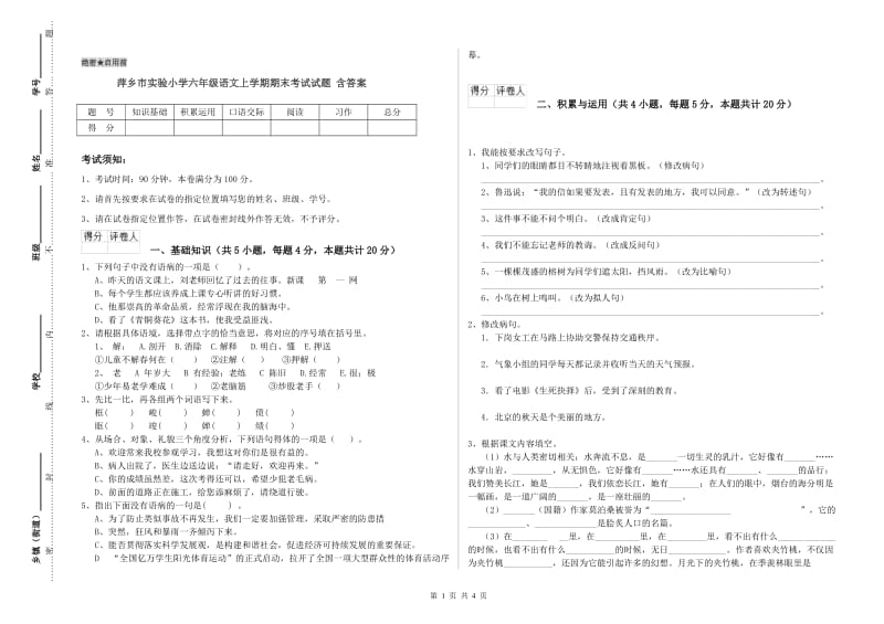 萍乡市实验小学六年级语文上学期期末考试试题 含答案.doc_第1页