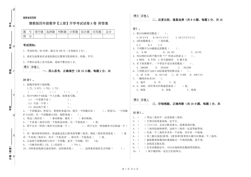 豫教版四年级数学【上册】开学考试试卷A卷 附答案.doc_第1页