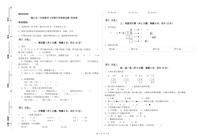镇江市二年级数学上学期开学检测试题 附答案.doc_第1页