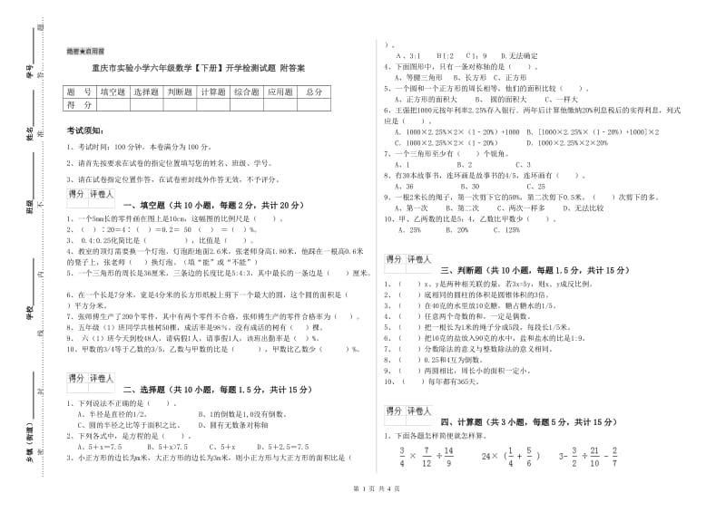 重庆市实验小学六年级数学【下册】开学检测试题 附答案.doc_第1页