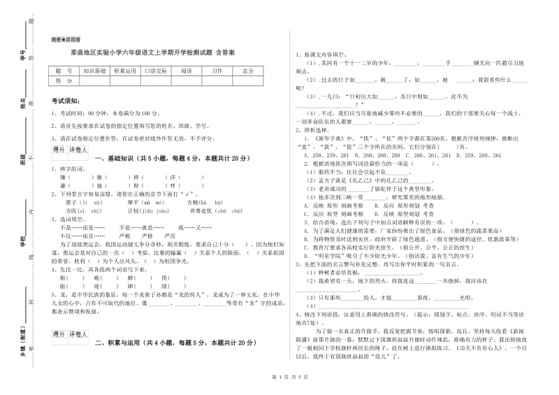 那曲地区实验小学六年级语文上学期开学检测试题 含答案.doc_第1页