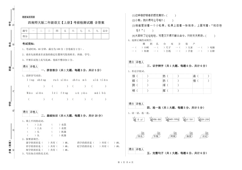 西南师大版二年级语文【上册】考前检测试题 含答案.doc_第1页