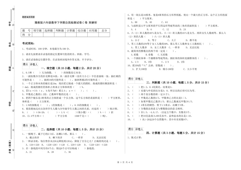 豫教版六年级数学下学期自我检测试卷C卷 附解析.doc_第1页