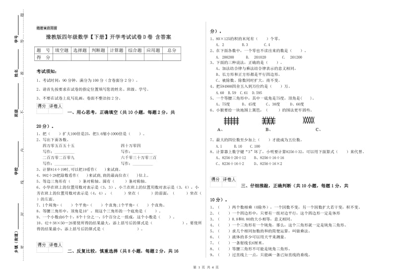 豫教版四年级数学【下册】开学考试试卷D卷 含答案.doc_第1页