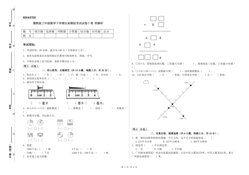 豫教版三年级数学下学期全真模拟考试试卷C卷 附解析.doc_第1页