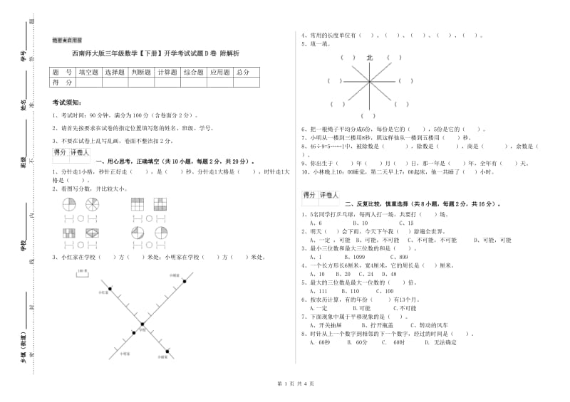 西南师大版三年级数学【下册】开学考试试题D卷 附解析.doc_第1页