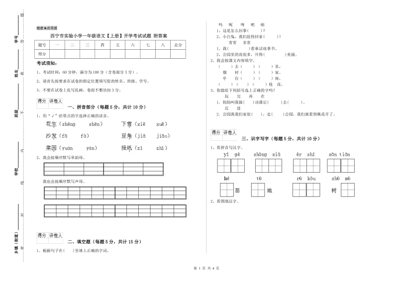 西宁市实验小学一年级语文【上册】开学考试试题 附答案.doc_第1页