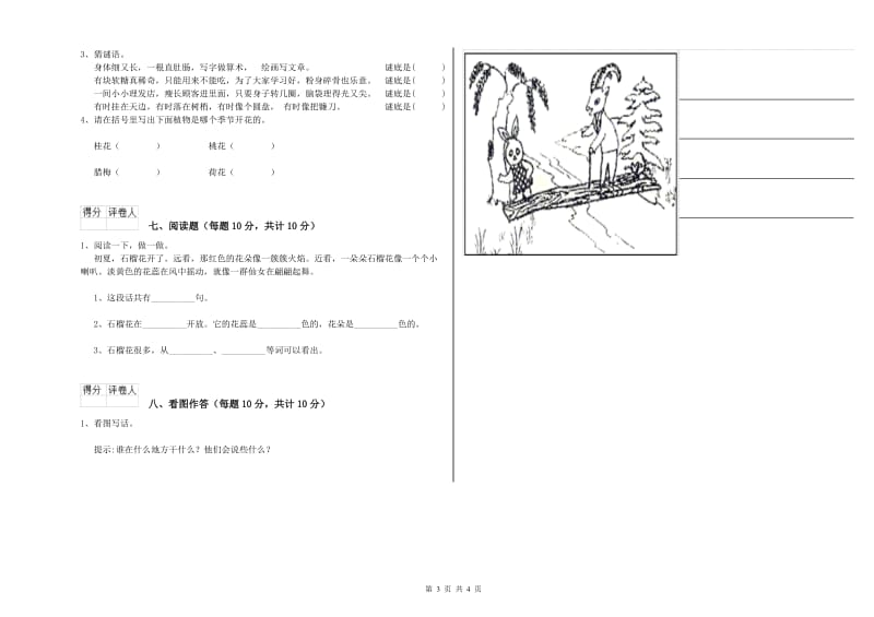 西宁市实验小学一年级语文【上册】开学考试试题 附答案.doc_第3页