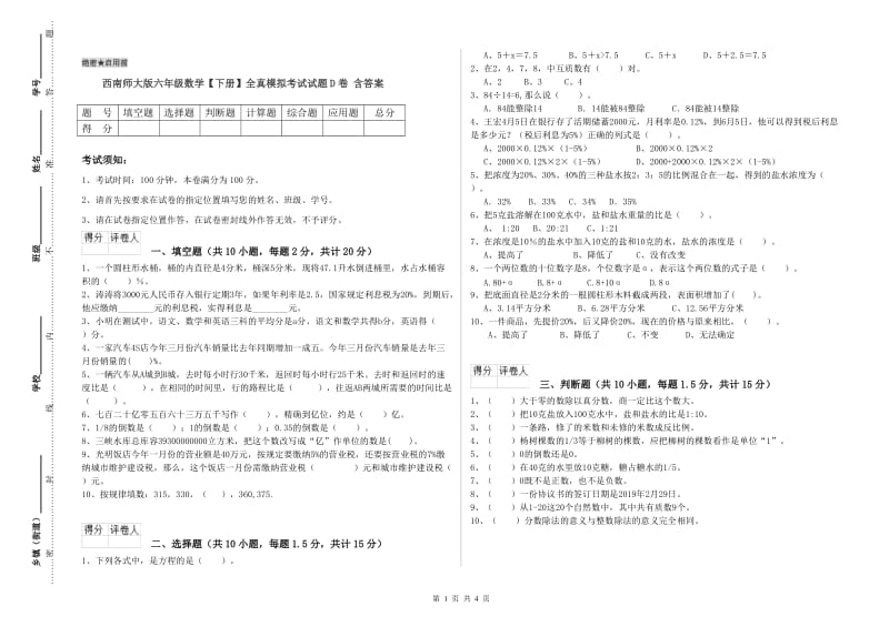 西南师大版六年级数学【下册】全真模拟考试试题D卷 含答案.doc_第1页