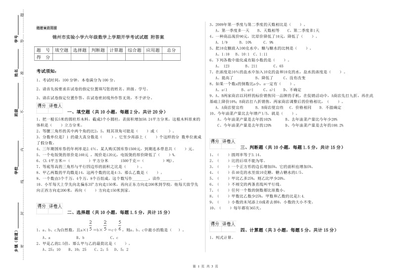 锦州市实验小学六年级数学上学期开学考试试题 附答案.doc_第1页