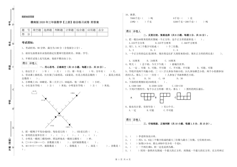 赣南版2020年三年级数学【上册】综合练习试卷 附答案.doc_第1页