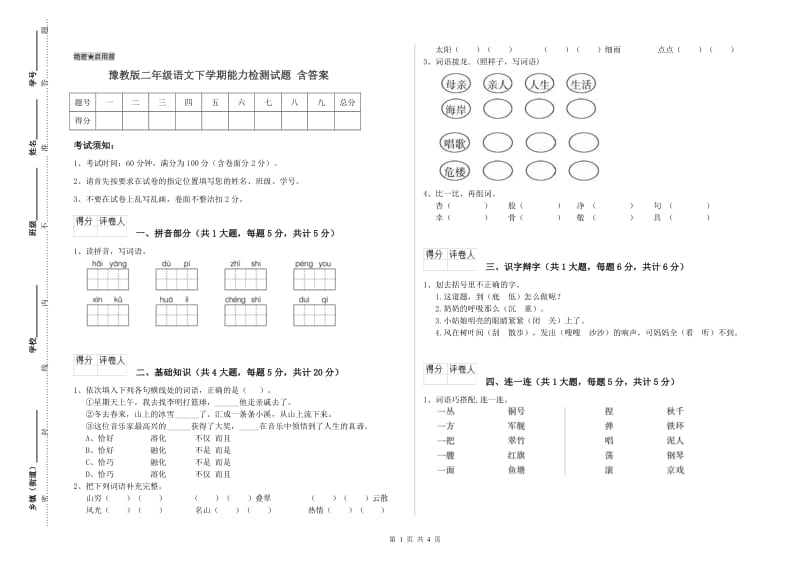 豫教版二年级语文下学期能力检测试题 含答案.doc_第1页