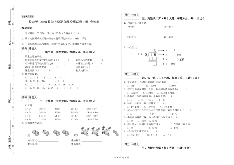 长春版二年级数学上学期自我检测试卷D卷 含答案.doc_第1页