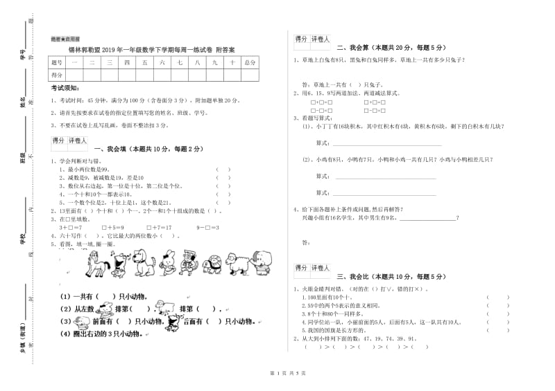 锡林郭勒盟2019年一年级数学下学期每周一练试卷 附答案.doc_第1页