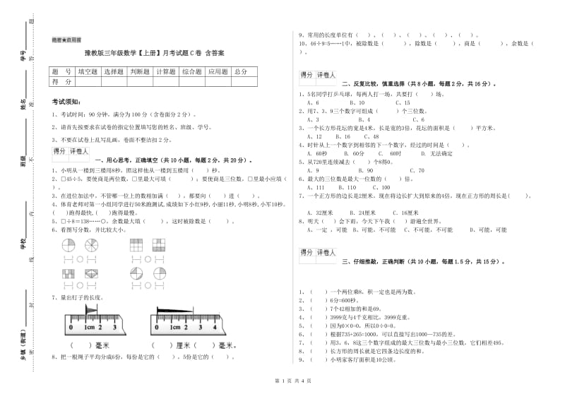 豫教版三年级数学【上册】月考试题C卷 含答案.doc_第1页