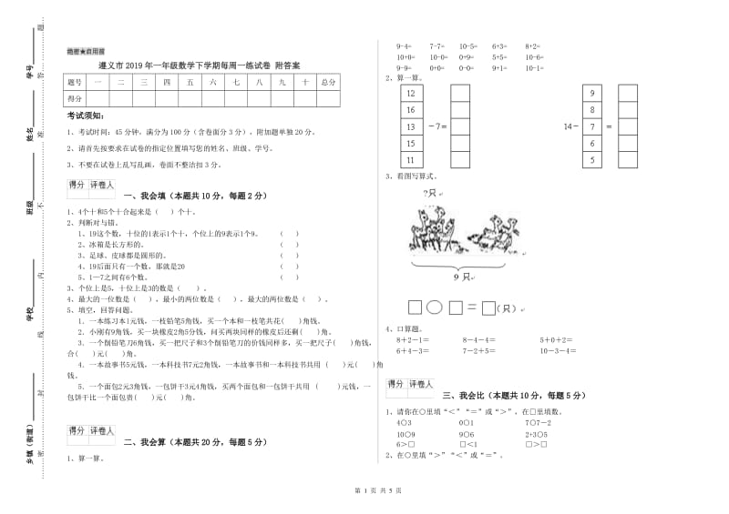 遵义市2019年一年级数学下学期每周一练试卷 附答案.doc_第1页