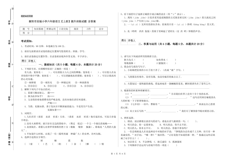 衡阳市实验小学六年级语文【上册】提升训练试题 含答案.doc_第1页