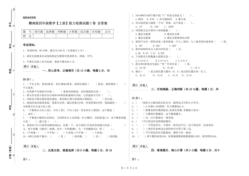 赣南版四年级数学【上册】能力检测试题C卷 含答案.doc_第1页