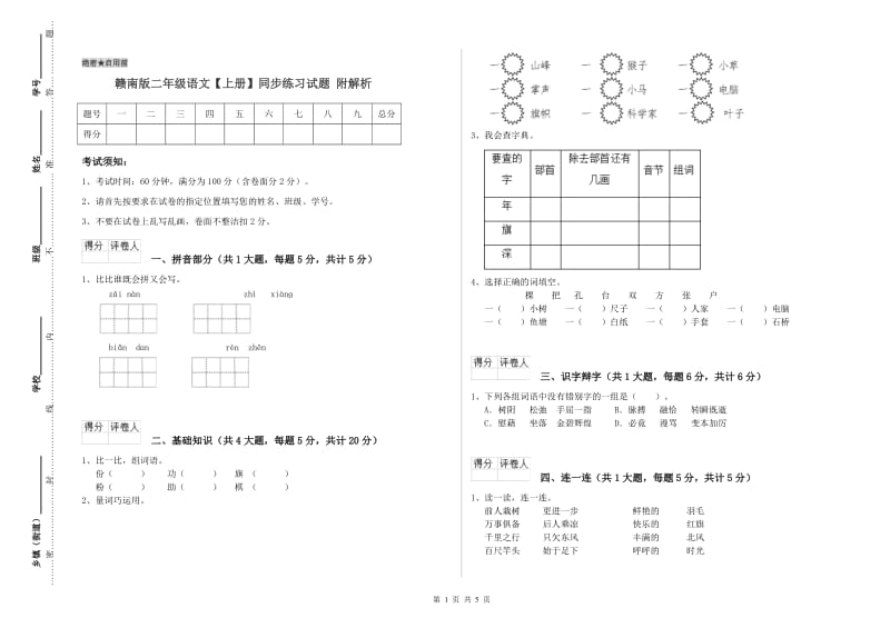 赣南版二年级语文【上册】同步练习试题 附解析.doc_第1页