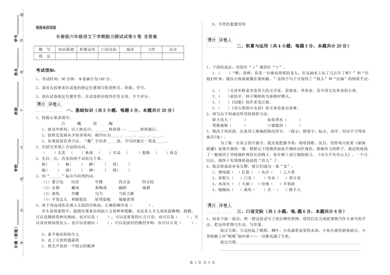 长春版六年级语文下学期能力测试试卷D卷 含答案.doc_第1页