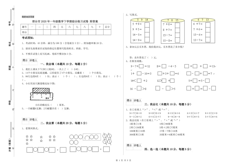 邢台市2020年一年级数学下学期综合练习试卷 附答案.doc_第1页