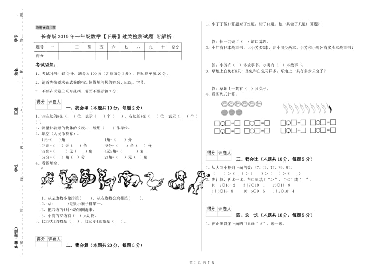 长春版2019年一年级数学【下册】过关检测试题 附解析.doc_第1页