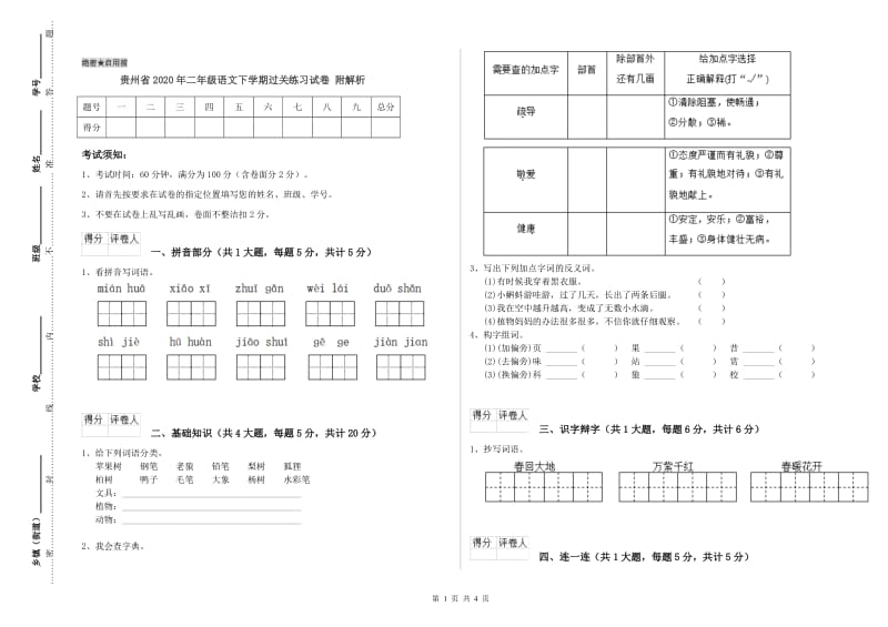 贵州省2020年二年级语文下学期过关练习试卷 附解析.doc_第1页