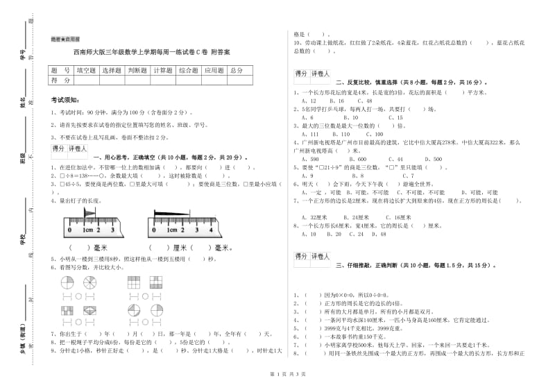 西南师大版三年级数学上学期每周一练试卷C卷 附答案.doc_第1页