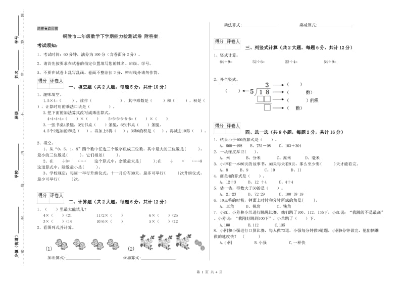 铜陵市二年级数学下学期能力检测试卷 附答案.doc_第1页